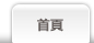 防火門主頁