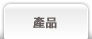 防火產品:防火玻璃,防火門