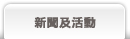 新聞