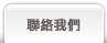 聯絡瑞益防火建材
