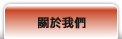 關於瑞益防火建材