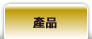 防火產品:防火玻璃,防火門
