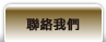 聯絡瑞益防火建材